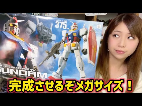 【お正月SP】メガサイズガンダム完成目指して組み立て！＆雑談しよう[生配信]　ガンダムプラモデル大好き女子の模型生活