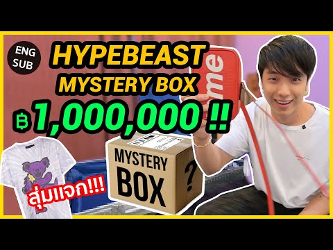 แกะกล่องปริศนา HypeBeast Mystery Box ราคา1,000,000บาท!!! ฉลองล้านซับ!!! | KAYAVINE
