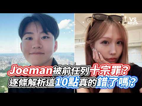 Joeman被前任列十宗罪？逐條解析這10點真的錯了嗎？｜VS MEDIAｘ@AMESSAGEFORINNERGAME1