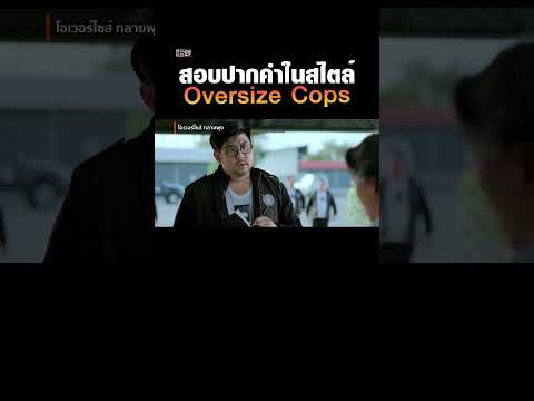 สอบปากคําในสไตล์ Oversize Cops #โอเวอร์ไซส์ทลายพุง #หนังตลก #Monomax #mono29