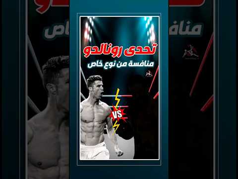 شاب عربي يتحدى رونالدو " منافسة صادمة" 😳 #shorts