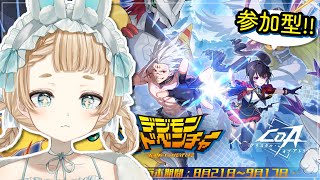 【 ＃CoA VTuber無限コンボ決闘祭Vol2】PR！打倒ムゲンドラモン…！【クリスタルオブアトラン】【萌水団】