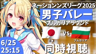【同時視聴】ネーションズリーグ：男子バレー 日本vsブルガリア #VNL2025 男子日本代表【水瀬しあ】