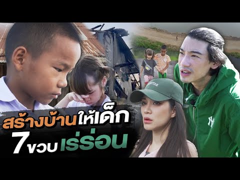 ช่วยกันไป - EP.93 - เด็ก 7 ขวบไร้บ้าน ต้องนอนกลางทุ่งนา  l Hokhak
