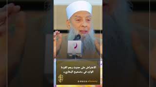 حديث رجم القردة | للشيخ الحويني