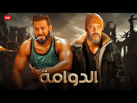 فيلم الأكشن والاثارة | الدوامة | بطولة  - مصطفى شعبان - عمرو عبد الجليل - FULL - HD