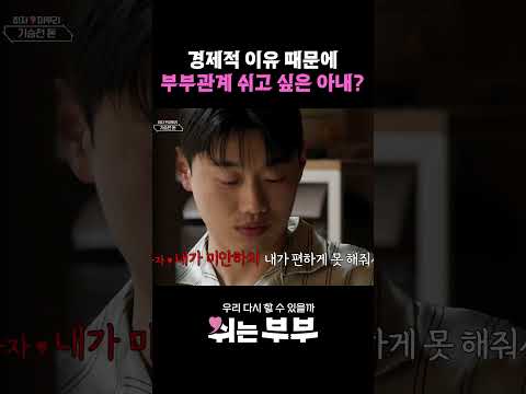 돈 생각에 <strong>부부</strong> 관계 쉬고 싶은 아내 #shorts