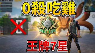 挑戰叛忍物資吃雞！王牌7星0殺吃雞你信嗎？低級叛忍比高級還肥？被我毀了
