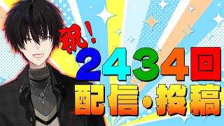 これが2434回目の配信！過去のお気に入りアーカイブを同時視聴しよう！【 にじさんじ / 神田笑一 】