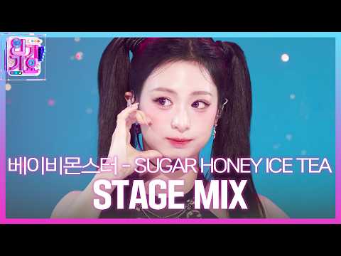 BABYMONSTER (베이비몬스터) - SUGAR HONEY ICE TEA #교차편집 #<strong>인기가요</strong> #베이비몬스터