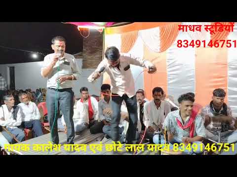 बहुत सुंदर गीत/तिरिया हैं से ढंगन रघुवर/गायक कालेश यादव एवं छोटे लाल यादव 8349146751