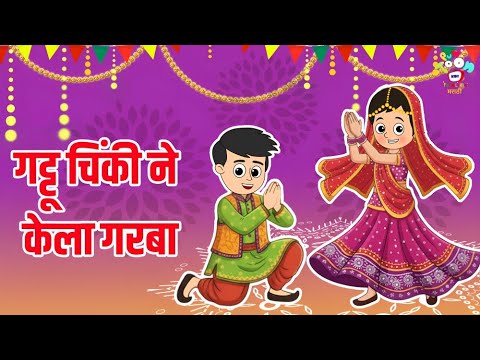 गट्टू चिंकी ने केला गरबा | Navratri Special | Marathi Goshti | मराठी गोष्टी |Marathi Story | Cartoon