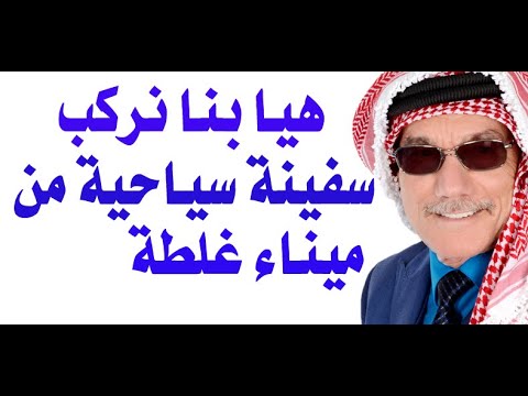 وركبنا السفينة