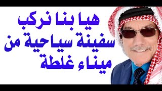 وركبنا السفينة