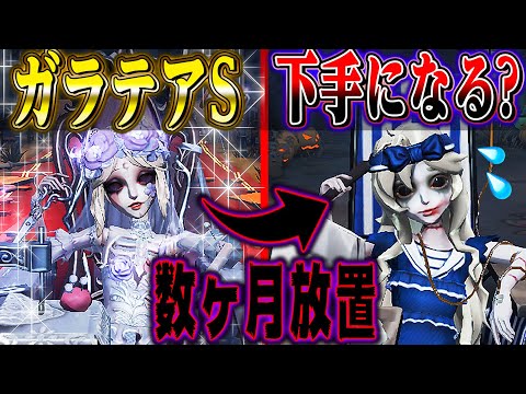 【第五人格】ガラテアS徽章って数ヶ月プレイしなかったらどのくらい下手になるの？【唯】【identityV】