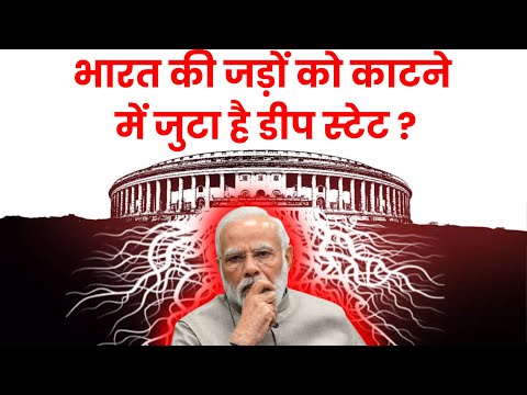 भारत की जड़ों को काटने में जुटा है डीप स्टेट ?