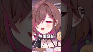 魚蛋妹是？玩遊戲搜尋竟然發現？！#vtuber #vtuber中文