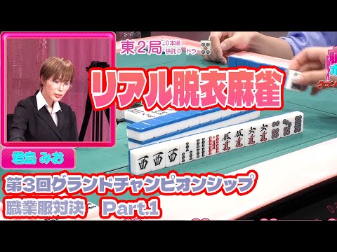 【ダイジェスト版】リアル脱衣麻雀グランドチャンピオン大会3 3回戦 part.1