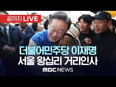 ‘선거운동 첫날’ 더불어민주당 이재명 대표, 중성동갑 전현희 후보 지지 유세 - [끝까지LIVE] MBC 중계방송 2023년 03월 28일