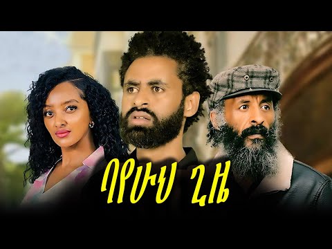 ባየሁህ ጊዜ new ethiopian full movie | new ethiopian movie