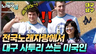 [전국노래자랑] 전국노래자랑에서 대구 사투리 쓰는 미국인?!🇺🇸💥 | 대구남구 | KBS 2009.05.31