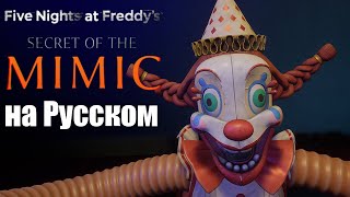 Прохождение на русском ФНАФ СЕКРЕТ МИМИКА | FNAF Secret of the Mimic (русификатор)