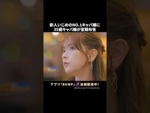 No.1キャバの座、強奪します。 #勝手に言わせとけ #bumpドラマ #ショートドラマ #キャバ嬢