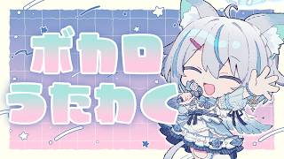 【 歌枠 】ボカロ歌枠！初見さん、ROM勢さん歓迎✨【 Vtuber / 天使セウ / #せうくんのあそびば 】