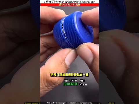 1 मिनट में तैयार High speed remote control car।😱🤯 #facts #shortvideo #youtubeshorts #shorts