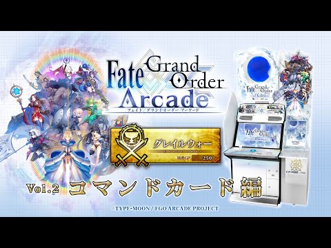 『Fate/Grand Order Arcade』グレイルウォー初心者ガイド Vol.2 コマンドカード編