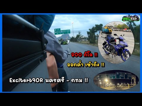 Exciter690Rเดินทางนครศรีกทม.800กิโลออกเที่ยงคืนเช้าถึงสว่างค