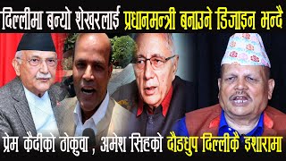 Prem Kaidiको ठोकुवा शेखरलाई प्रधानमन्त्री बनाउन दिल्लीमा बन्यो डिजाइन अमरेशको दौडधुप उतैको इशारामा