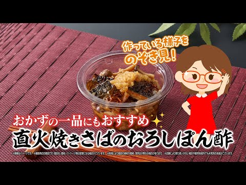 『さば好きさん必見！直火焼きさばとさっぱりおろしぽん酢のマリアージュをついに解禁！？』篇～セブン‐イレブンおいしさ伝え隊36～
