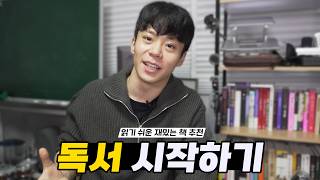 매번 독서 입문에 실패했었던 제가 이 책들로 독서를 시작했습니다.