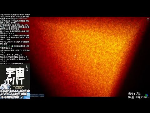 シミュレーションで宇宙旅行＆宇宙トークライブ【第18回 宇宙解説ライブ】