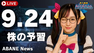 【9/23】 あばねちゃんと明日の予習 【配信121回目】