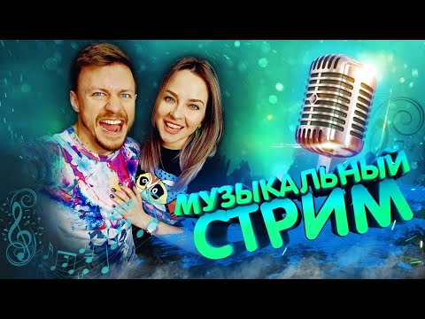 МУЗЫКАЛЬНЫЙ СТРИМ / КАРАОКЕ СТРИМ / КАЛИНКА ЛАЙФ