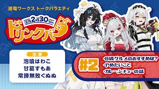 【第2回】ビバップ高校・迷電ワークスメンバーの女子会「深夜2時30分のドリンクバー」