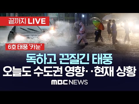 6호 태풍 '카눈' 본격 북상..최대 145km/h 강풍, 600mm 폭우 대비..이 시각 태풍 북상 상황 - [끝까지LIVE] MBC뉴스 2023년 08월 09일