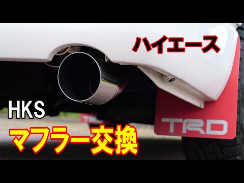 ハイエースにTRAVOIS HKSマフラーを装着！ 気になるサウンドはこんな感じ♪