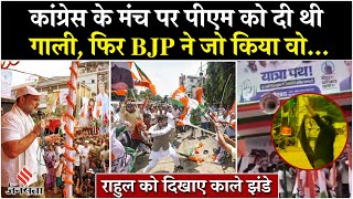 Arrah में Rahul Gandhi की यात्रा में क्यों दिखाए गए काले झंडे? Bihar|PM Modi
