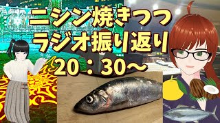 【20：30～】ニシンを焼きつつラジオを振り返る配信【前倒し】