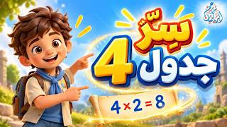 جدول ضرب 4 للأطفال بطريقة سهلة🌟 | افهمه واحفظه في مغامرة ممتعة
