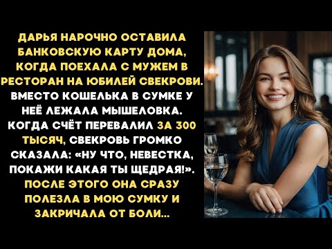 Дарья нарочно оставила банковскую карту дома, когда поехала с мужем в ресторан на юбилей свекрови...