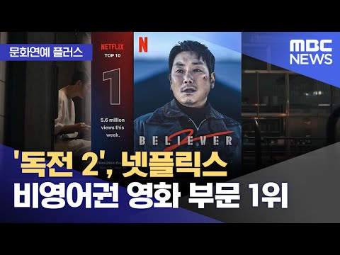 [문화연예 플러스] '독전 2', 넷플릭스 비영어권 영화 부문 1위 (2023.11.24/뉴스투데이/MBC)