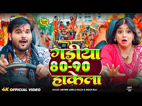 #Video | गड़ीया 80-90 हाकेला | #Arvind Akela Kallu | Gadiya 80-90 Hakela | Bolbam Song 2025