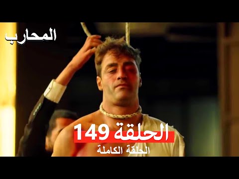 المحارب الحلقة 149 النهائي (Arabic Dubbed)