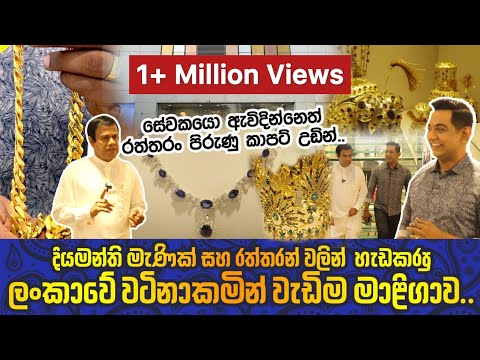 දියමන්ති,මැණික් සහ රත්තරන්වලින් හැඩකරපු ලංකාවෙ වටිනාම මාළිගාවIසේවකයො ඇවිදින්නෙත් රන් කාපට්වල|