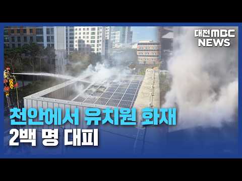 유치원 화재..8분 만에 '무사 대피'/대전MBC