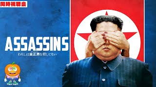 映画「わたしは金正男を殺してない」同時視聴会